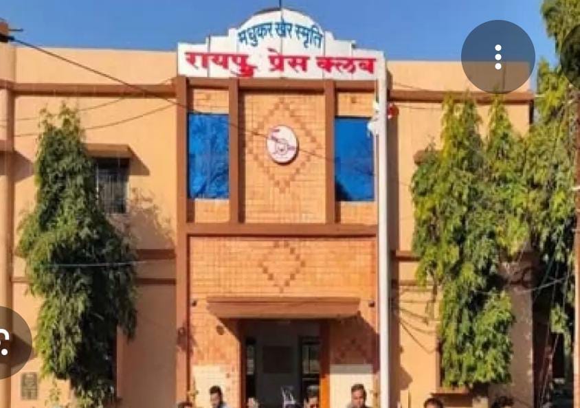 रायपुर प्रेस क्लब निर्वाचन: 13 जनवरी 2026 को होगा मतदान