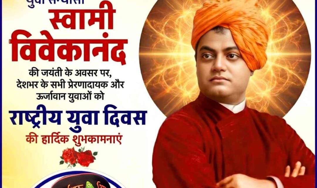 राष्ट्रीय युवा दिवस: स्वामी विवेकानंद जयंती पर युवाओं को आत्मबल और राष्ट्रनिर्माण का संदेश -जितेन्द्र तिवारी