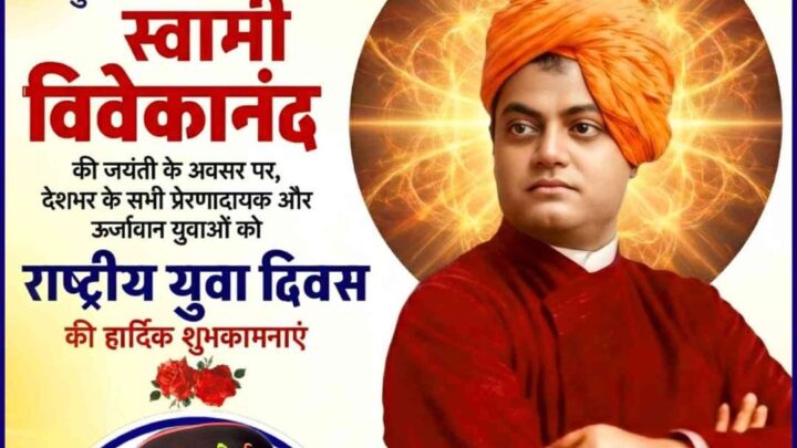 राष्ट्रीय युवा दिवस: स्वामी विवेकानंद जयंती पर युवाओं को आत्मबल और राष्ट्रनिर्माण का संदेश -जितेन्द्र तिवारी