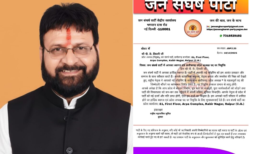 छत्तीसगढ़ में जन संघर्ष पार्टी ने डॉ पंडित पीके तिवारी को प्रदेश अध्यक्ष नियुक्त किया