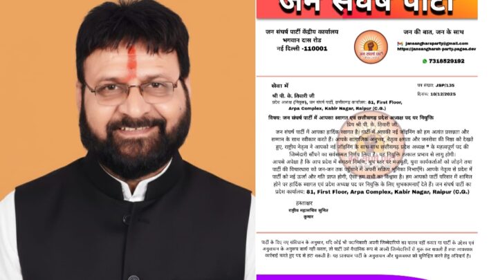 छत्तीसगढ़ में जन संघर्ष पार्टी ने डॉ पंडित पीके तिवारी को प्रदेश अध्यक्ष नियुक्त किया