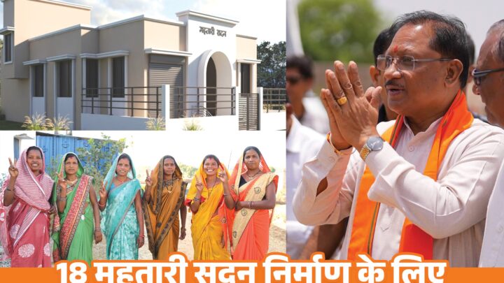 जिले में 5 करोड़ 22 लाख की लागत से बनेंगे 18 महतारी सदन, ग्रामीण महिलाओं के लिए सशक्तिकरण का बनेंगे केंद्र, साय सरकार की योजनाओं से बदली जशपुर की महिलाओं की पहचान…