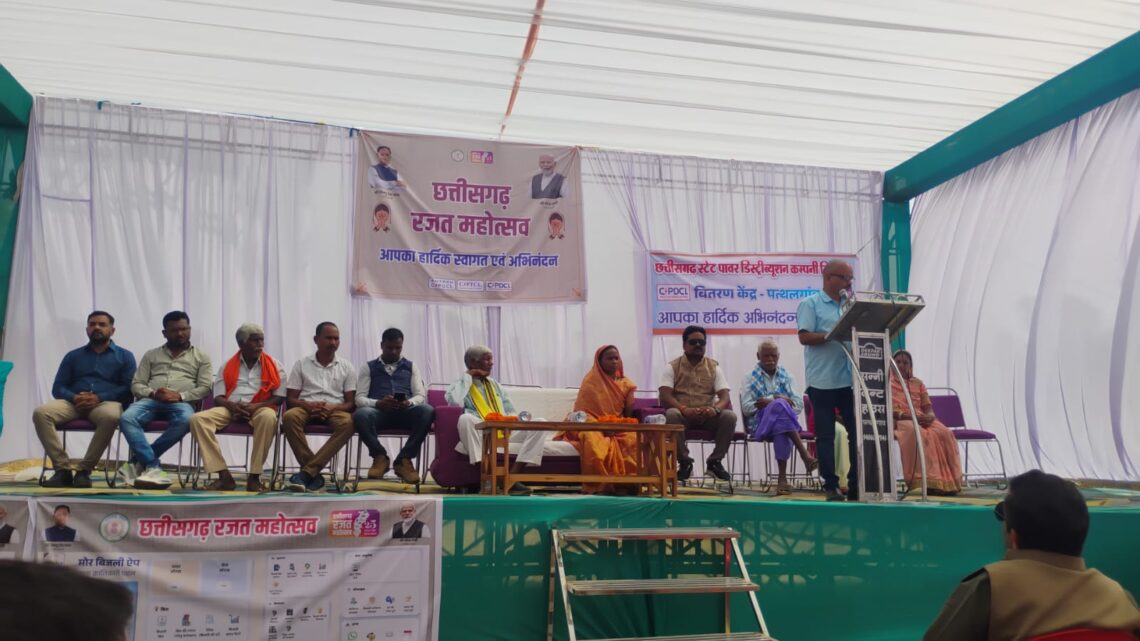 छत्तीसगढ़ रजत महोत्सव अंतर्गत वितरण केंद्र पत्थलगांव एवं कांसाबेल में कार्यक्रमों का हुआ आयोजन विद्युत मंडल के 25 वर्षों की उपलब्धियों की दी गई जानकारी