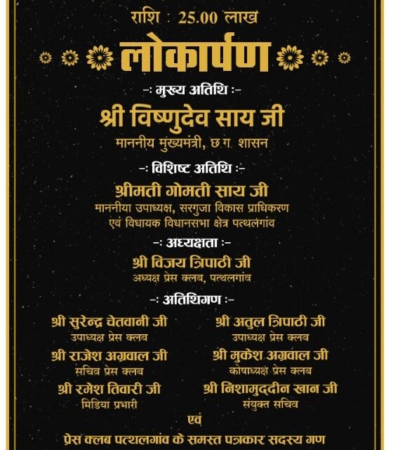 मुख्यमंत्री ने पत्थलगांव के प्रेस क्लब का किया लोकार्पण पत्थलगांव प्रेस क्लब ने मुख्यमंत्री को दिया धन्यवाद