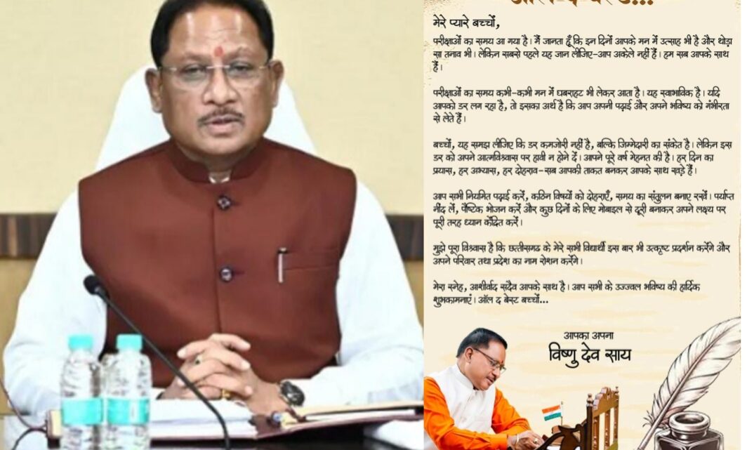 ऑल द बेस्ट, प्यारे बच्चों: मुख्यमंत्री विष्णु देव साय,मुख्यमंत्री ने परीक्षा दे रहे विद्यार्थियों को दिया आत्मविश्वास और सफलता का संदेश