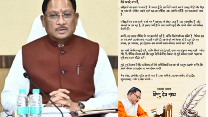 ऑल द बेस्ट, प्यारे बच्चों: मुख्यमंत्री विष्णु देव साय,मुख्यमंत्री ने परीक्षा दे रहे विद्यार्थियों को दिया आत्मविश्वास और सफलता का संदेश