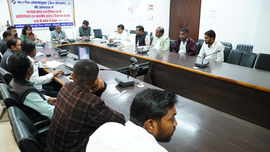 संभाग आयुक्त एवं रोल आब्जर्वर दुग्गा की अध्यक्षता में विशेष गहन पुनरीक्षण (एसआईआर) की समीक्षा बैठक सम्पन्न रोल ऑब्जर्वर ने राजनीतिक दलों के प्रतिनिधियों को एसआईआर से मतदाता सूची शुद्धता के बारे में दी विस्तृत जानकारी